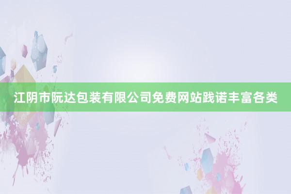 江阴市阮达包装有限公司免费网站践诺丰富各类